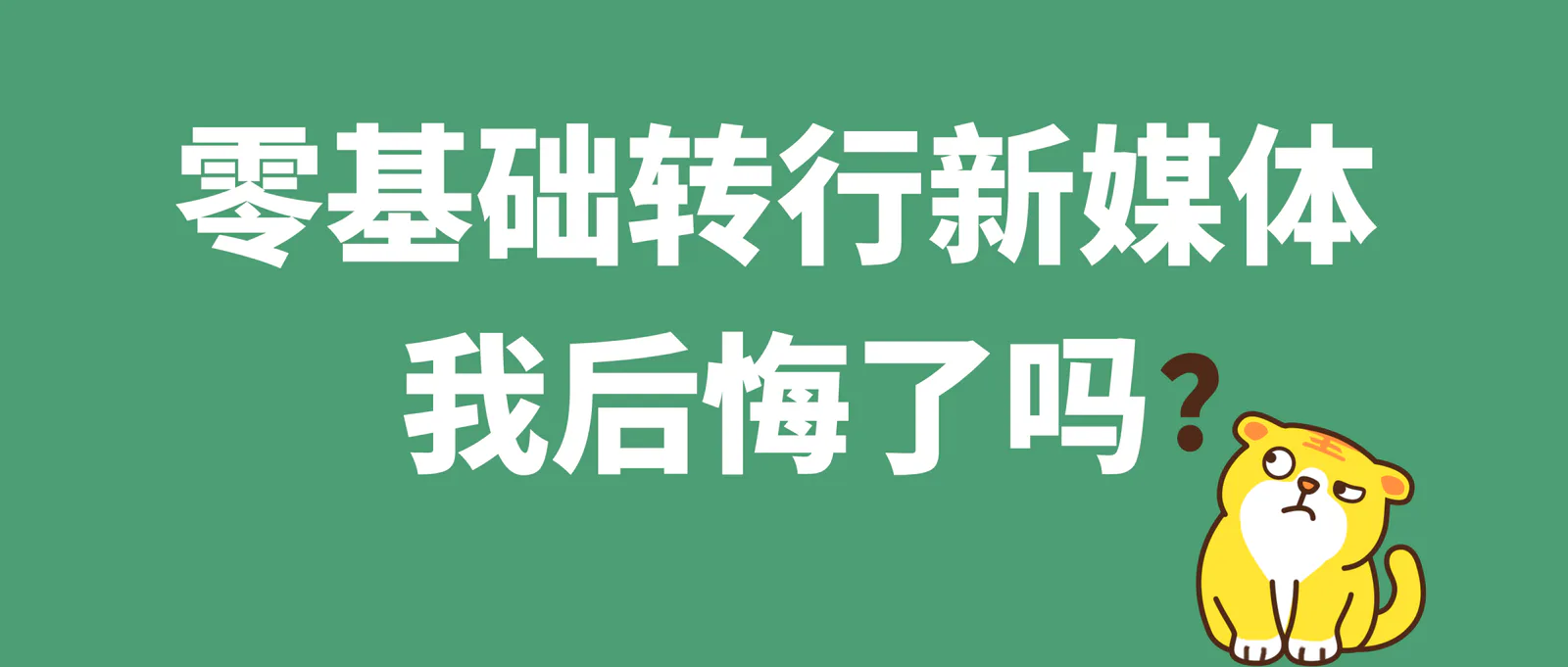 劝退想入行新媒体运营的人：别吃没必要的苦！