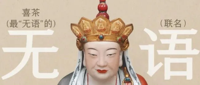 王炸!喜茶推出“我佛持杯”,太会玩了吧!