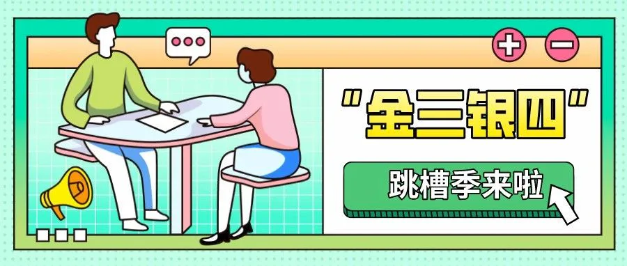 “金三银四”跳槽季,你真的做好准备了吗?