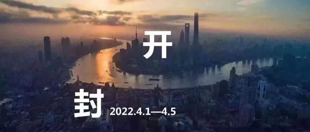 “一沪两制”,上海“鸳鸯锅”式封城封出了一群段子手