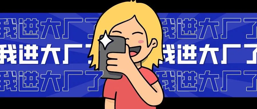 如何才能进像字节跳动这样的“顶流大厂”做运营?