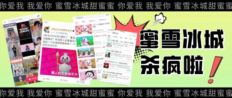 蜜雪冰城爆火13天后,我写给所有运营人的“出圈指南”