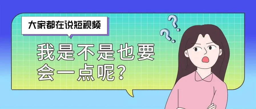 转行新媒体运营,一定要会短视频吗?