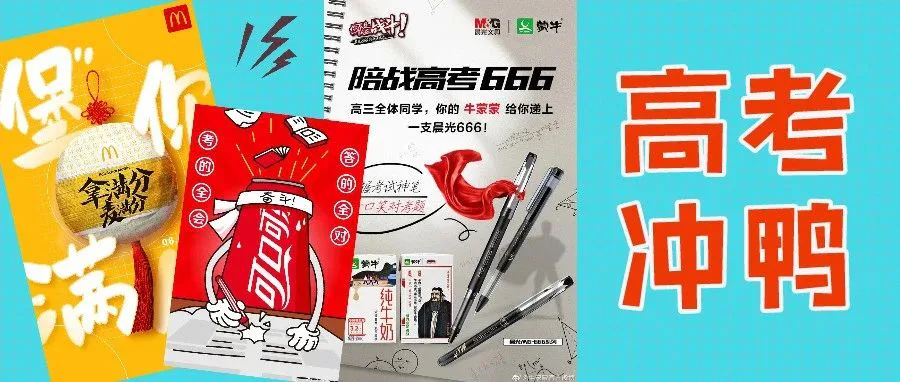 高考借势营销:这些品牌被“211”、“985”录取了?