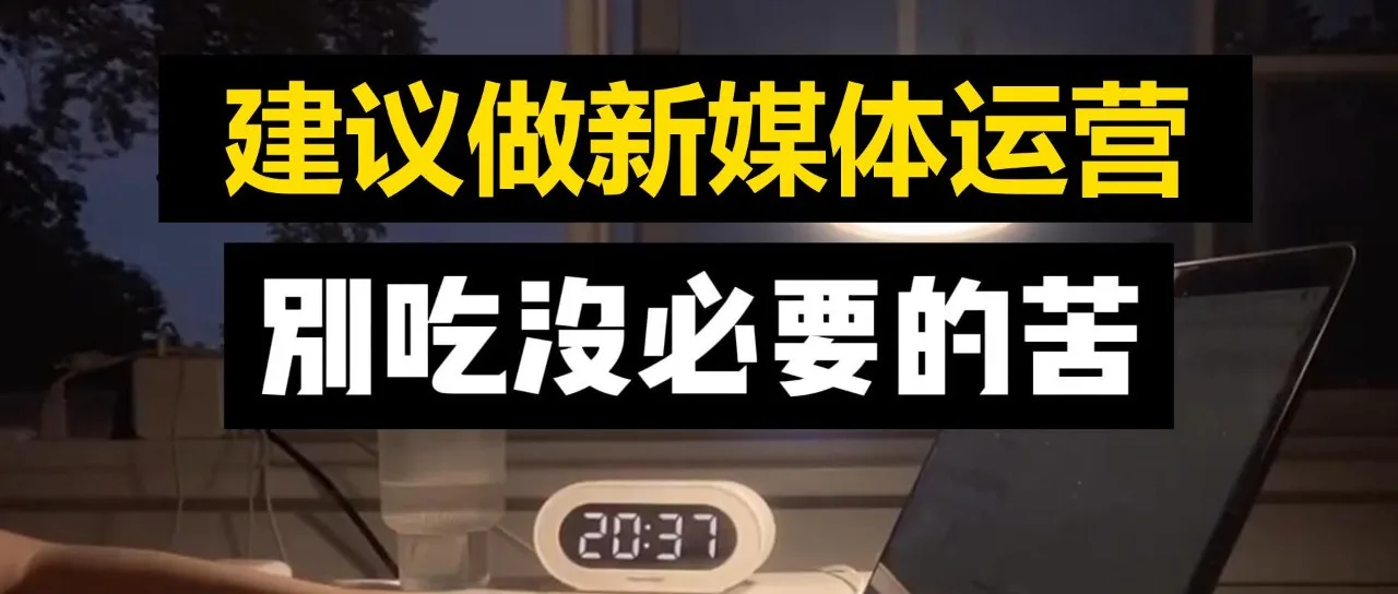 想做新媒体运营,别吃没必要的苦!