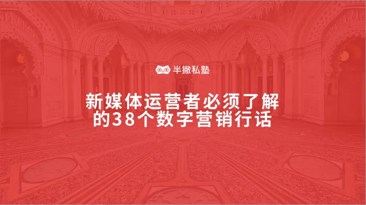 新媒体运营必须了解的38个行话