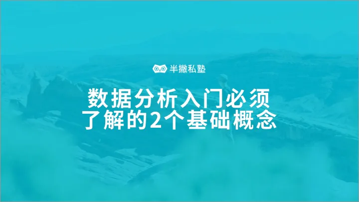 数据分析入门必须了解的2个基础概念