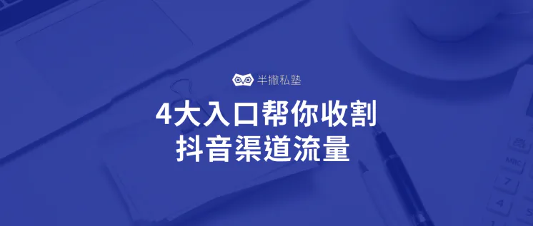 抖音如何引流:4大入口帮你收割抖音渠道流量