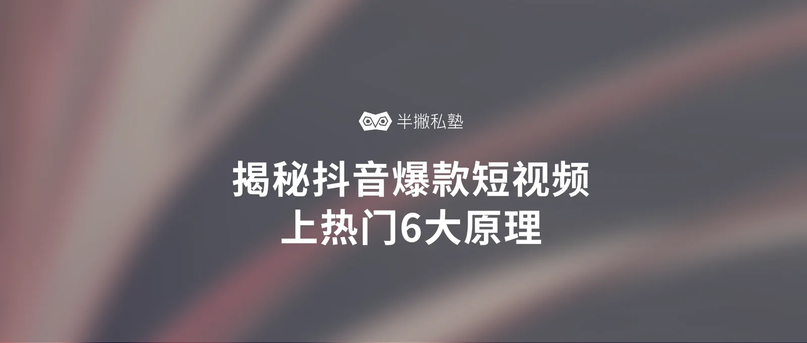为什么别人的抖音总能上热门|抖音爆款短视频背后的6条原理