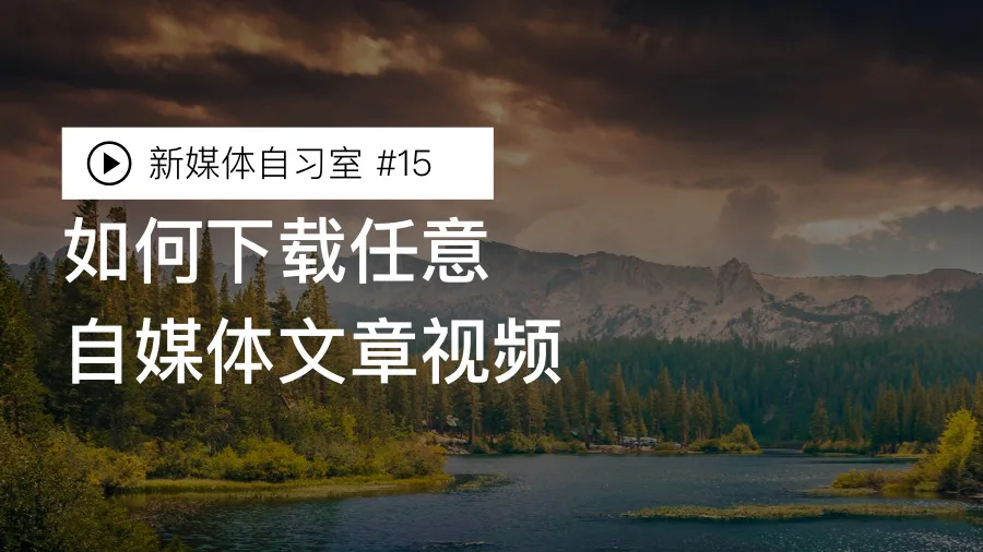 如何下载微信公众号文章内的视频