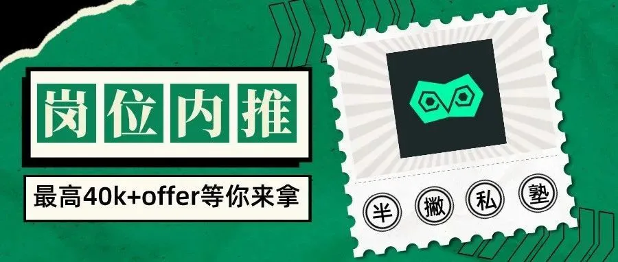 岗位内推丨极 度 缺 人:月薪40k,15薪!