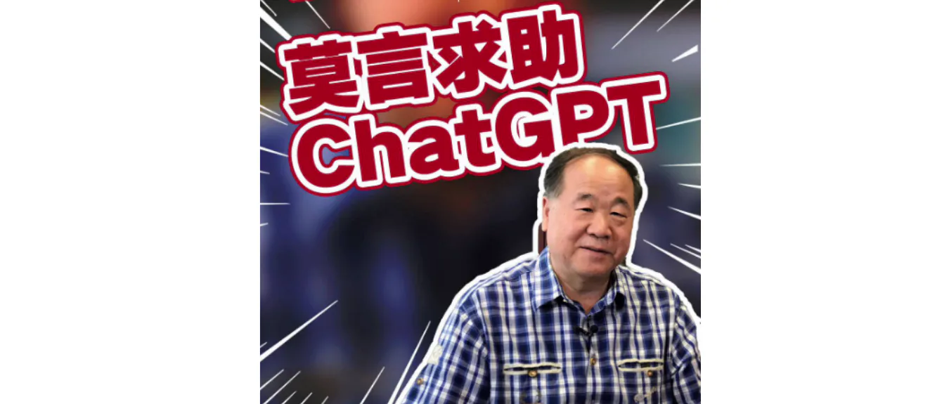 莫言用ChatGPT给余华写颁奖词:自己好几天也没写出来……
