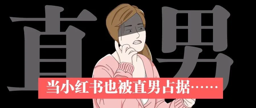 「男版小红书」是如何闷声发大财,做到一家独大的?