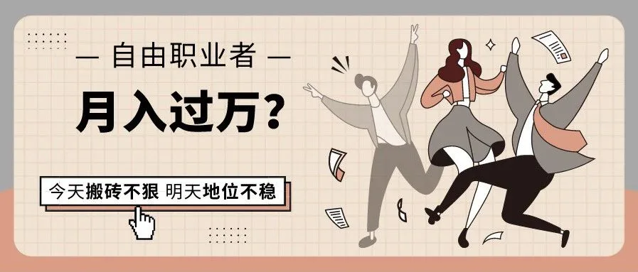 别被「月入过万」的自由职业者给骗了!!