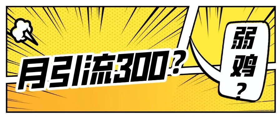 转行找工作,1个月引流多少才算合格?