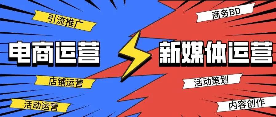 电商运营和新媒体运营有什么区别?