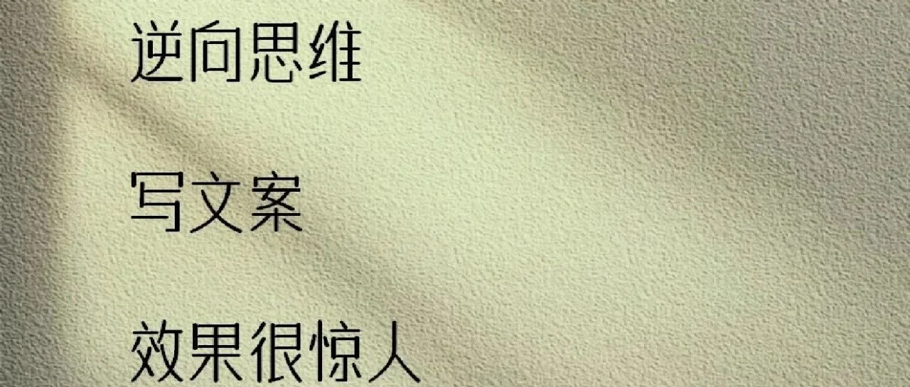 小白写作干货｜文字你要学会“反着写”！