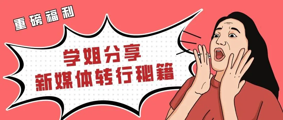 重磅干货 | 60天成功转行新媒体运营，我总结了一份面试秘籍