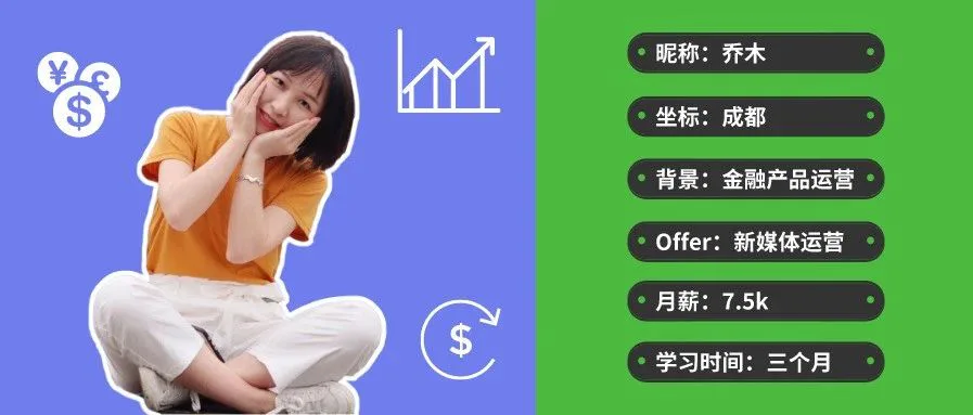 从零基础到15天拿到两个offer,转行新媒体运营真的这么容易?