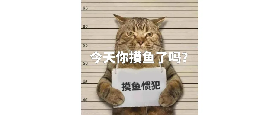 打工人必备的「摸鱼攻略」,转发记得屏蔽老板!