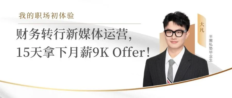15天拿下新东方文旅Offer背后的故事，我治愈了内耗！