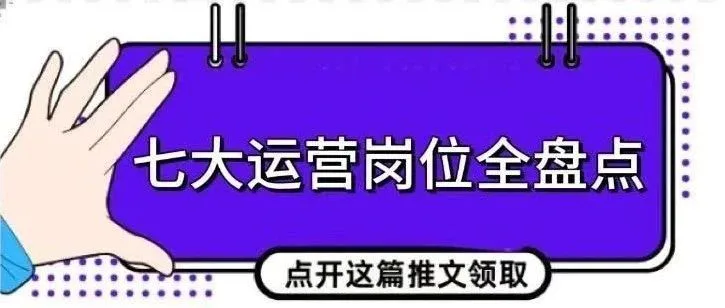 小白转行运营|7大运营,一定有你合适的(内附岗位说明书)