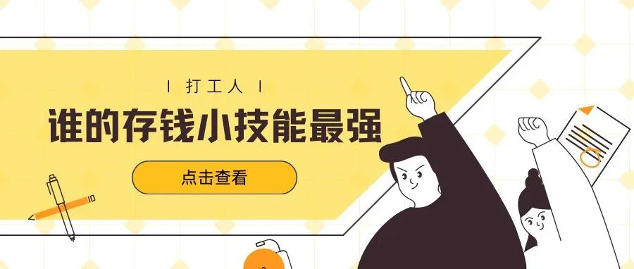 月薪1万的同事一年存了11万,他是怎么做到的?