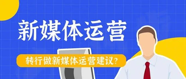 劝告正想从零转行新媒体运营的姐妹！