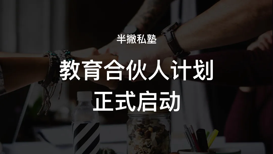 半撇私塾首次启动「教育合伙人」计划