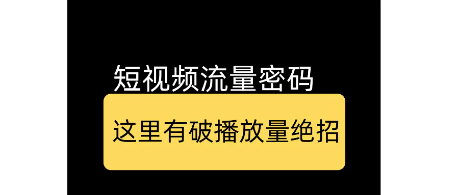 9个爆款钩子开头,掌握短视频流量密码!