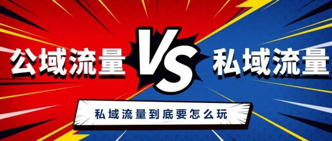 公司的私域流量一片空白,该怎么做?看这篇就够了