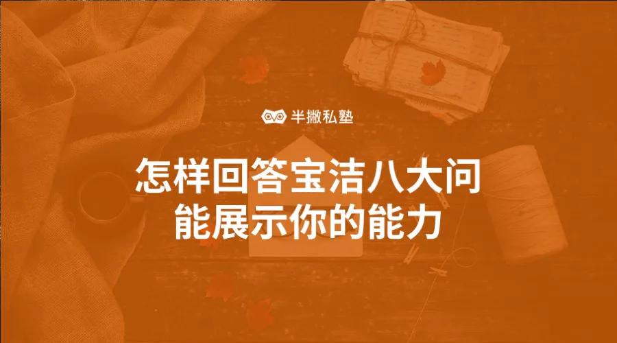 能力不该被掩藏:怎样回答宝洁八大问能展示你的能力