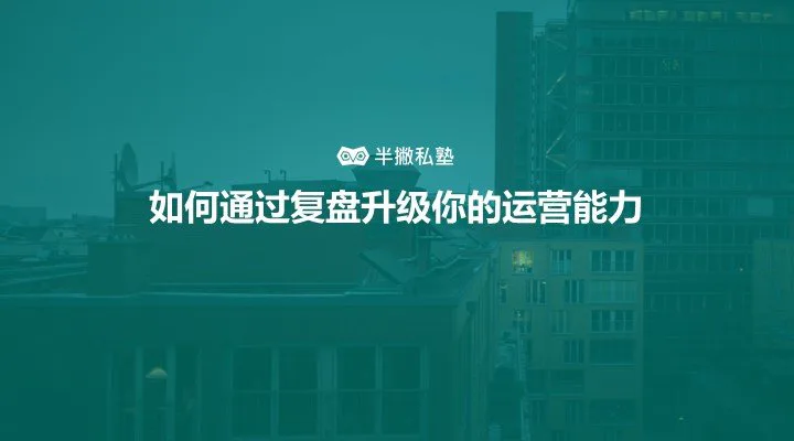 联想高管使用的工作方法:如何通过复盘升级你的运营能力