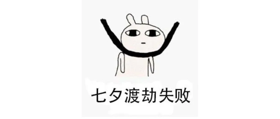 新媒体人:“别人过七夕,我打工!”