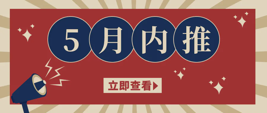 内推 | 半撇私塾2021年5月岗位内推来啦