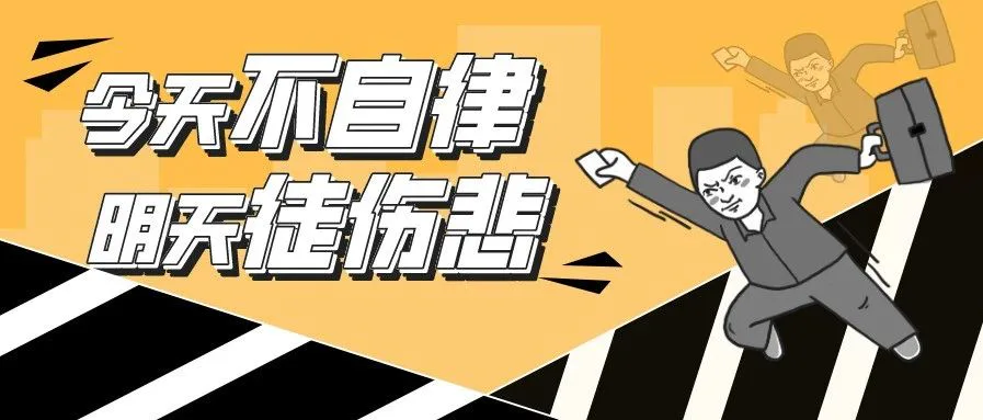 转行那么难,自己不够自律怎么办?
