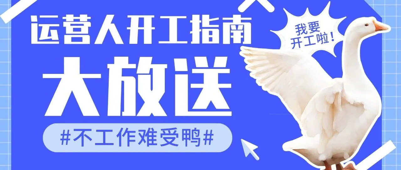 返工的第1天,新媒体人最该做什么?