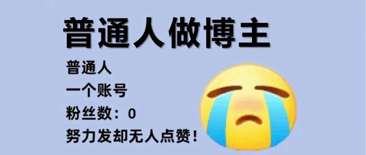 普通人真的没办法做自媒体！？