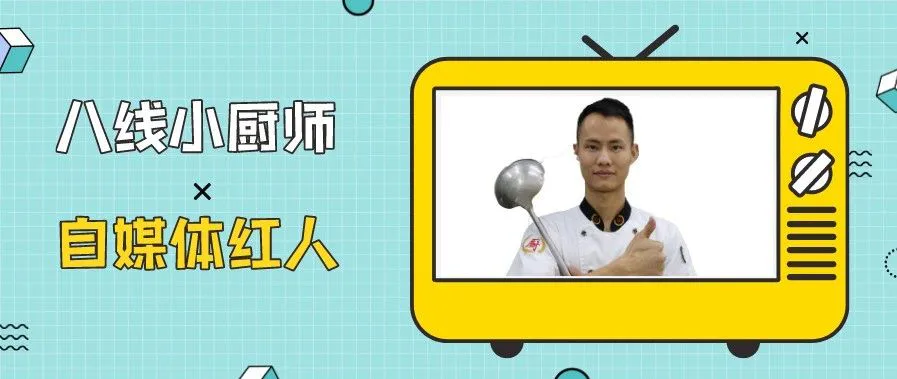 B站粉丝数吊打日食记，这个八线小厨师凭什么圈粉千万