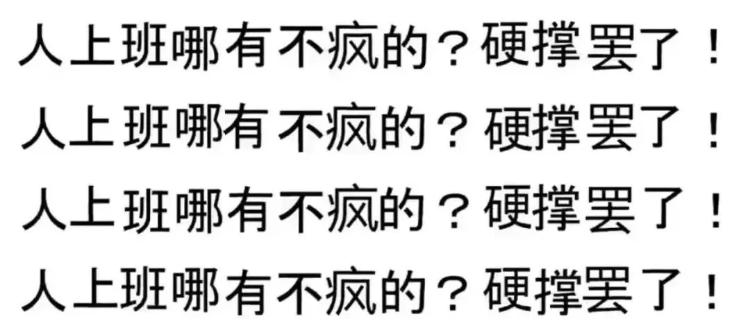 上班7天后,你的精神状态还好吗?朋友们都准备好“辞职文案”了...