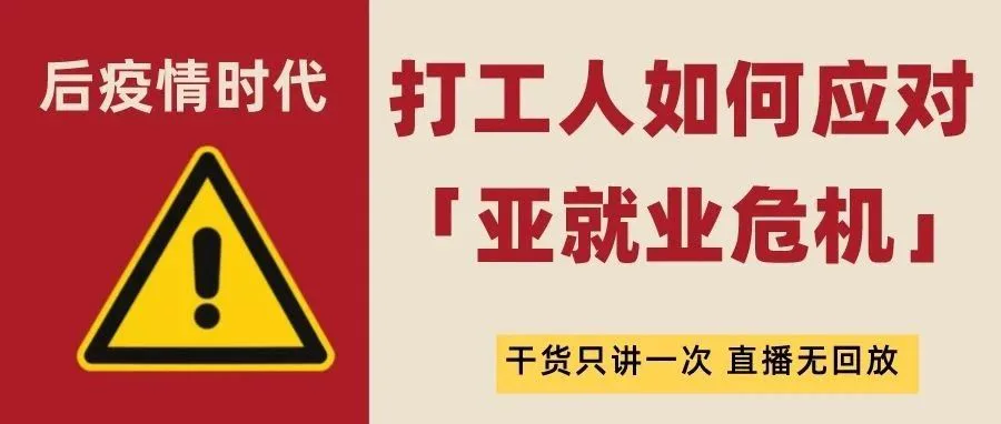 直播|后疫情时代的「亚就业危机」,打工人如何应对?