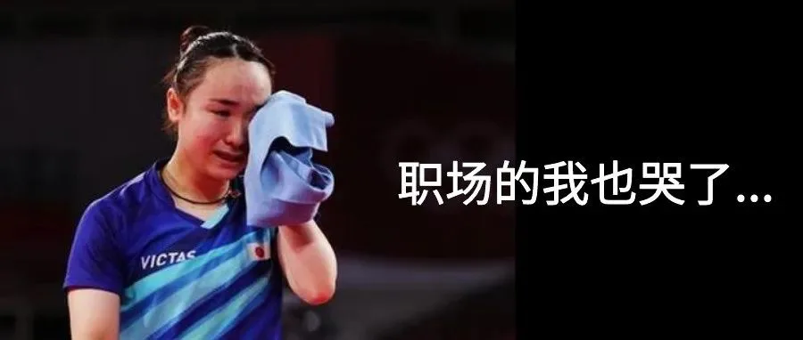 伊藤美诚又被打哭了!看着领导安排的「这种工作」,我也哭了......