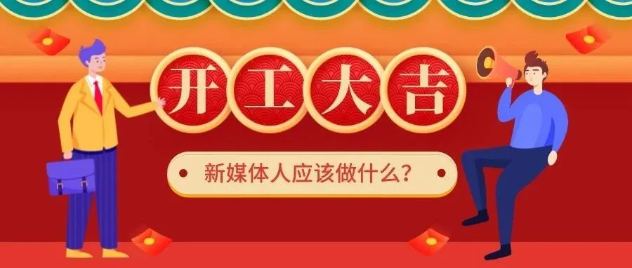 返工的第1天,新媒体人最该做什么?