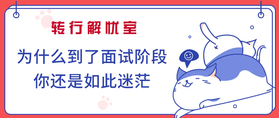 为什么到了面试阶段,你还是如此迷茫:不要让“明天再说”毁了你