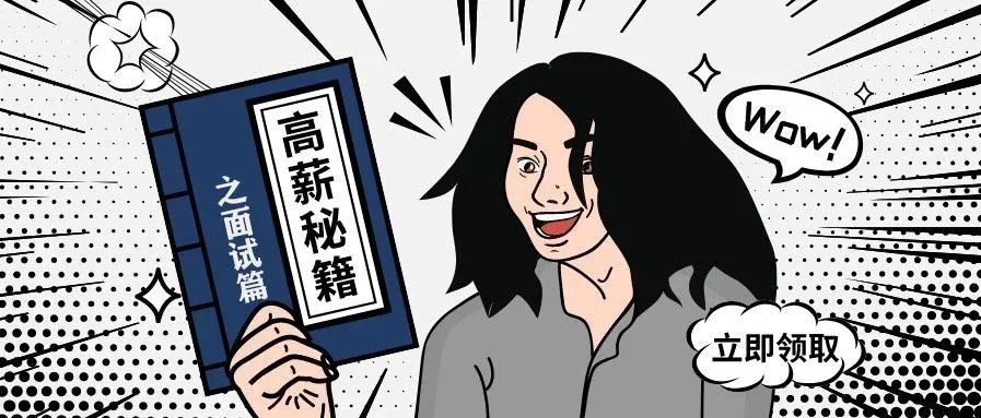 面试一句话轻松搞定月薪15K+!
