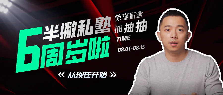 半撇私塾6岁啦,周年福利大放送!