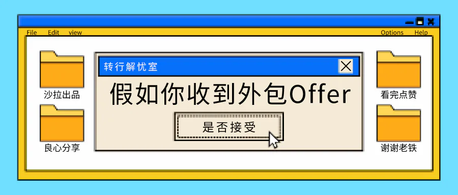 转行解忧室 | 我拿到10K的Offer,但却是外包岗,要还是不要?