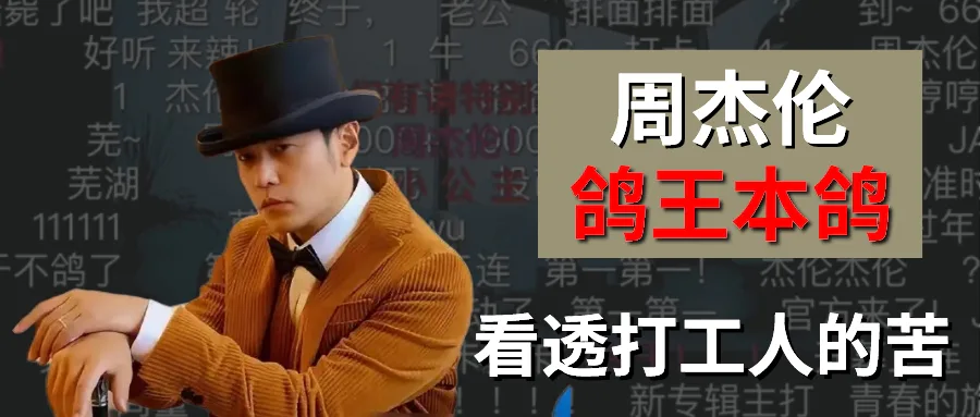 “鸽王”周杰伦终于不鸽了,初代“卷王”早已看透打工人的苦!