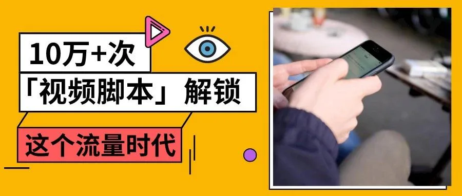 2021短视频脚本完全创作指南(内含抖音爆款脚本福利)