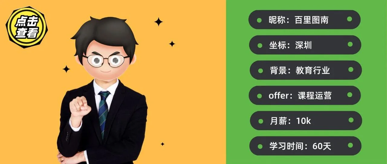 失业转行,恶补3个月直接拿下 10k Offer,他是怎么做到的?